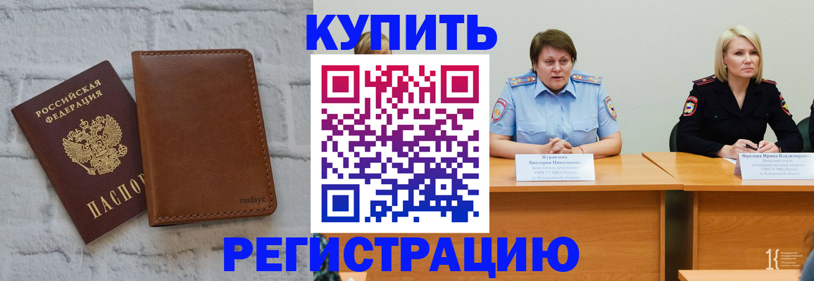 купить прописку в Кувшиново